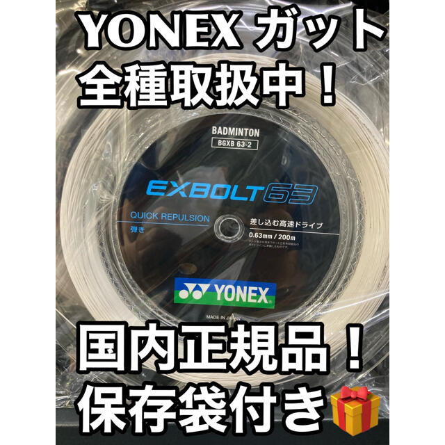 YONEX エクスボルト63 200m ホワイト