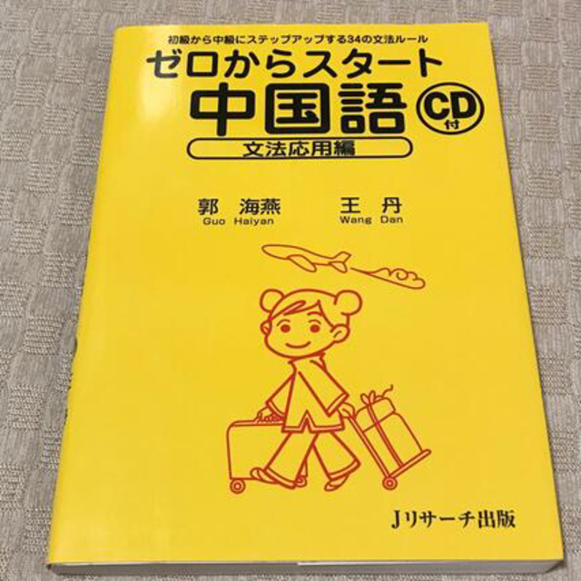 ゼロからスタート中国語　文法応用編 エンタメ/ホビーの本(語学/参考書)の商品写真