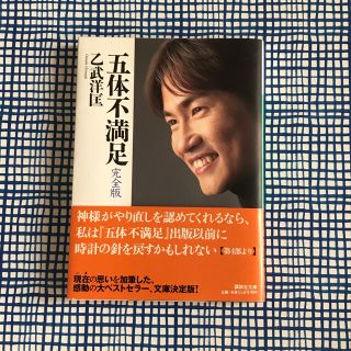 コウダンシャ(講談社)の五体不満足 : 完全版 乙武洋匡 帯つき しおり付き(ノンフィクション/教養)