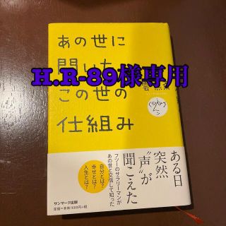 サンマークシュッパン(サンマーク出版)のあの世に聞いた、この世の仕組み(その他)