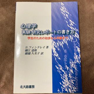 心理学実験・研究レポ－トの書き方 学生のための初歩から卒論まで(人文/社会)