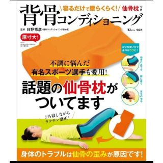 タカラジマシャ(宝島社)の未使用　寝るだけで腰らくらく!  仙骨枕 つき 背骨コンディショニング(健康/医学)