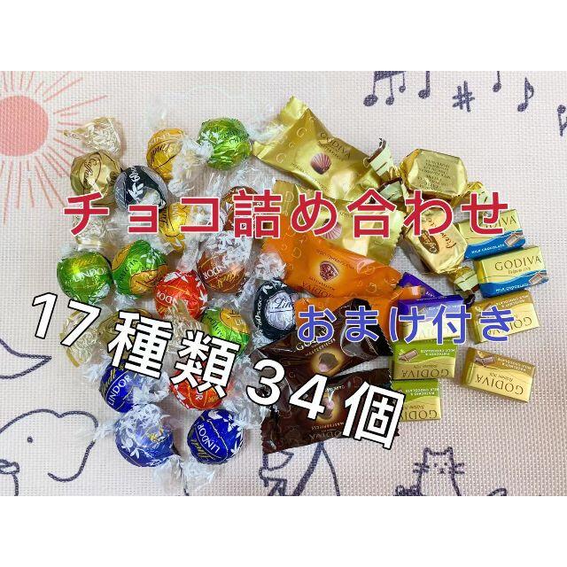 Lindt(リンツ)のGODIVAナポリタン マスターピース＆リンツ カファレル 34個 食品/飲料/酒の食品(菓子/デザート)の商品写真