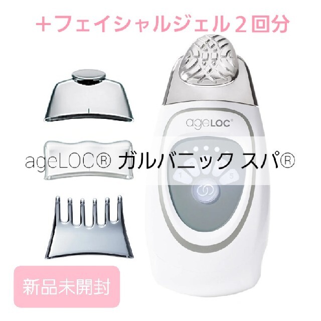 ageLOC ガルバニック スパ