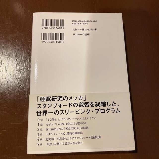 サンマーク出版(サンマークシュッパン)のスタンフォード式最高の睡眠 エンタメ/ホビーの本(健康/医学)の商品写真