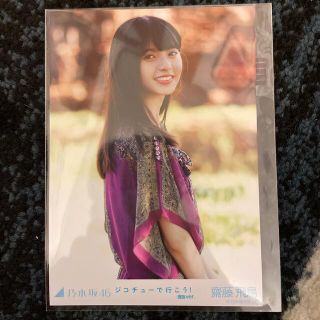 ノギザカフォーティーシックス(乃木坂46)の乃木坂46齋藤飛鳥生写真(アイドルグッズ)