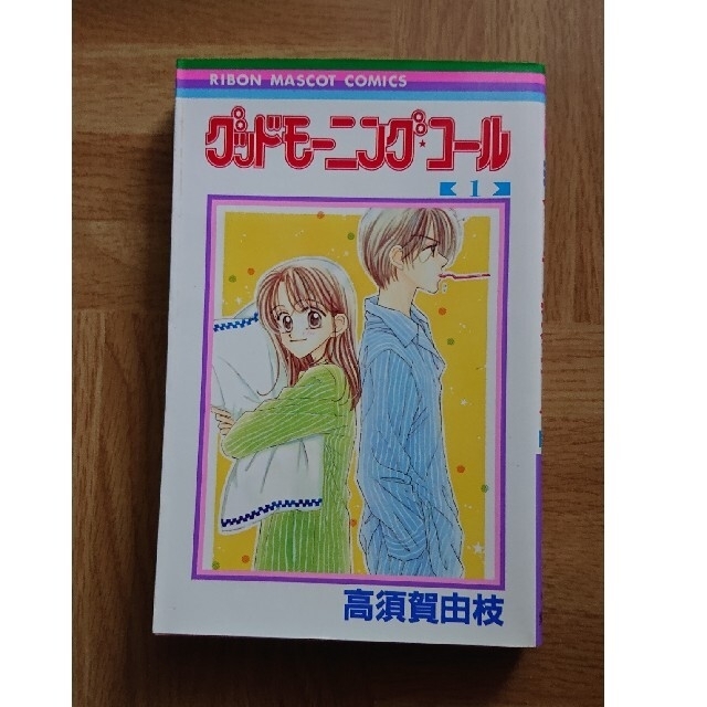 集英社(シュウエイシャ)のグッドモーニング・コール 1巻～11巻 エンタメ/ホビーの漫画(少女漫画)の商品写真