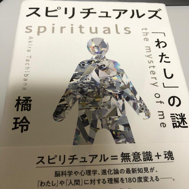 スピリチュアルズ「わたし」の謎 エンタメ/ホビーの本(人文/社会)の商品写真