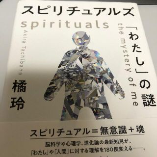 スピリチュアルズ「わたし」の謎(人文/社会)