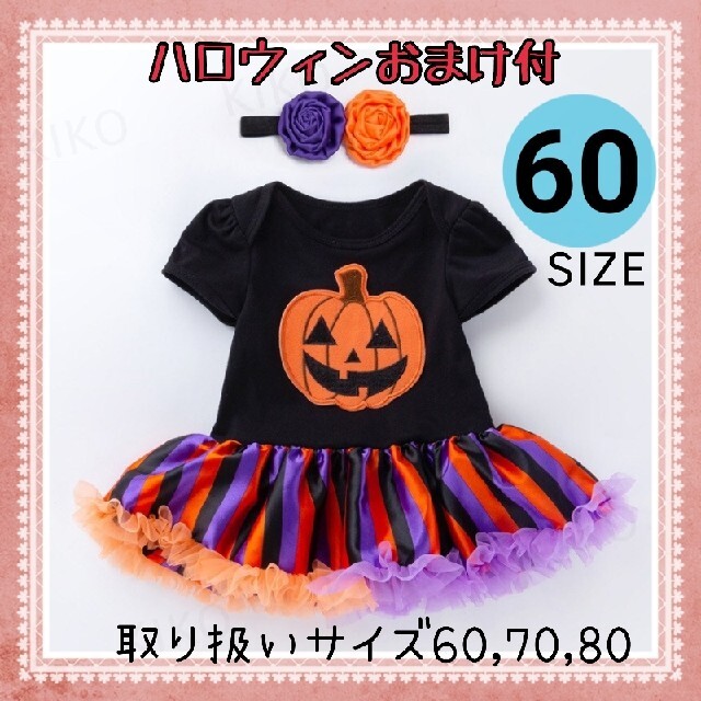 ハロウィン コスプレ 女の子【60】ベビー ロンパース　かぼちゃ パンプキン キッズ/ベビー/マタニティのベビー服(~85cm)(ロンパース)の商品写真