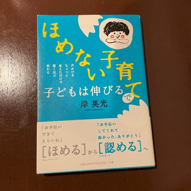 小学館(ショウガクカン)のほめない子育てで子どもは伸びる 声かけをちょっと変えただけで驚くほど変わる エンタメ/ホビーの本(住まい/暮らし/子育て)の商品写真