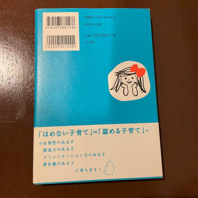 小学館(ショウガクカン)のほめない子育てで子どもは伸びる 声かけをちょっと変えただけで驚くほど変わる エンタメ/ホビーの本(住まい/暮らし/子育て)の商品写真