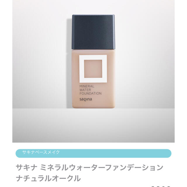 サキナ ミネラルウォーターファンデーション 30ml コスメ/美容のベースメイク/化粧品(ファンデーション)の商品写真