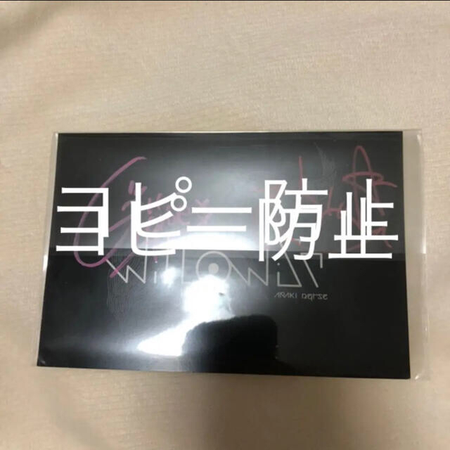 あらき nqrse will o wisp サイン入りカード その他のその他(その他)の商品写真