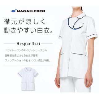 ナガイレーベン(NAGAILEBEN)の今だけ価格‼️ナース服 看護用服 ナガイレーベン 新品 白衣 医療用スクラブ(その他)