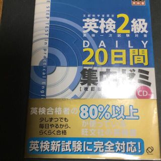 英検２級ＤＡＩＬＹ２０日間集中ゼミ 英検一次試験対策 改訂版(その他)