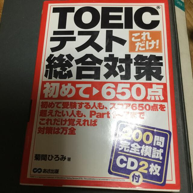 これだけ！　ＴＯＥＩＣテスト総合対策 初めて～６５０点 エンタメ/ホビーの本(資格/検定)の商品写真