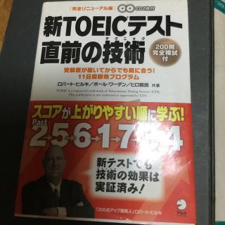 新ＴＯＥＩＣテスト直前の技術（テクニック） 受験票が届いてからでも間に合う！１１(その他)