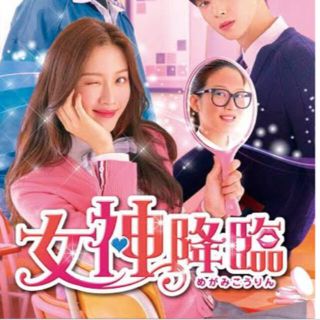 女神降臨　DVD(韓国/アジア映画)