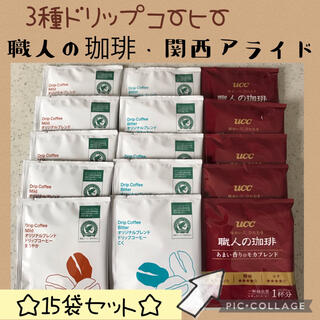 ユーシーシー(UCC)の関西アライドコーヒー ucc職人の珈琲 ドリップコーヒー3種・15袋 セット✨(コーヒー)