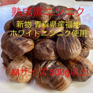 熟成黒ニンニク 新物青森県産福地ホワイトニンニク使用 Mサイズ500g以上(野菜)