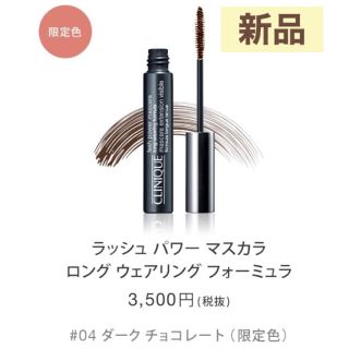 クリニーク(CLINIQUE)のクリニーク ラッシュパワーマスカラ ロングウェア 04 ダークチョコレート(マスカラ)