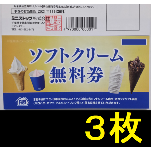 ミニストップ 株主優待５冊 - レストラン/食事券