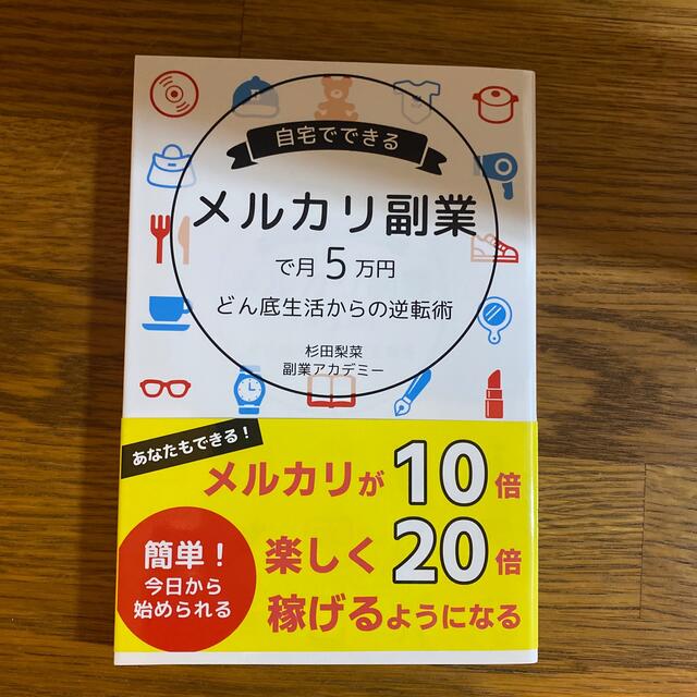 メルカリ副業 エンタメ/ホビーの本(ビジネス/経済)の商品写真