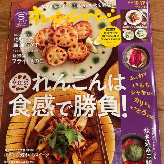 オレンジページSサイズ 2021年 10/17号 雑誌(住まい/暮らし/子育て)