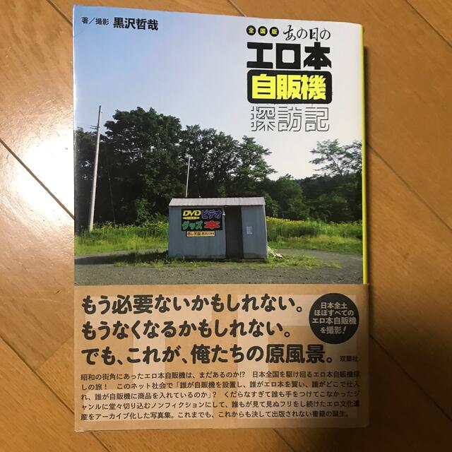 全国版あの日のエロ本自販機探訪記