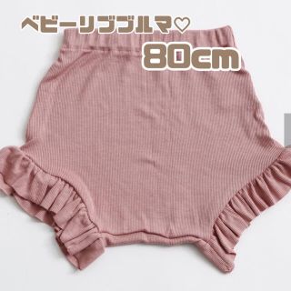 リブブルマ　ピンク　ベビー　80サイズ(パンツ)