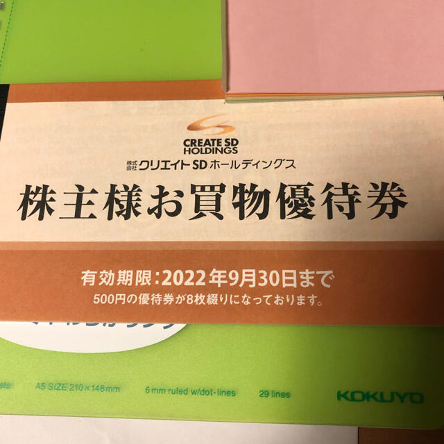 《最新》クリエイトＳＤ　株主優待　４０００円分（５００円券８枚）