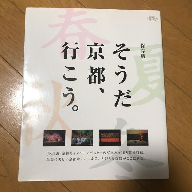 そうだ京都、行こう。 保存版 エンタメ/ホビーの雑誌(文芸)の商品写真