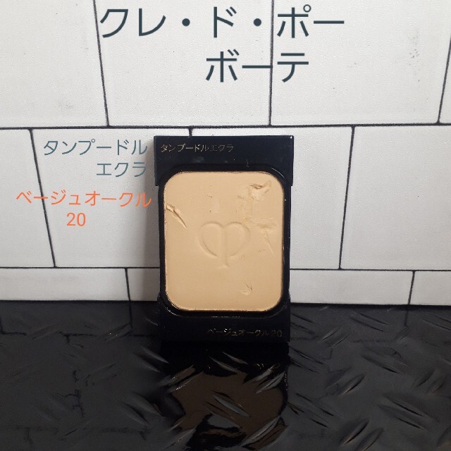 クレ・ド・ポーボーテ タンプードルエクラ ベージュオークル20 | フリマアプリ ラクマ