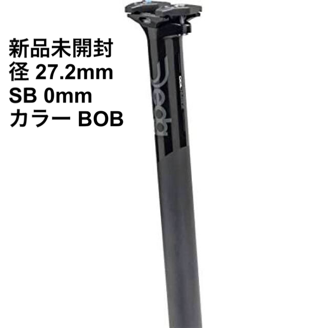 【新品】DEDA Zero100(SB0mm) アルミシートポスト BOBシートポスト