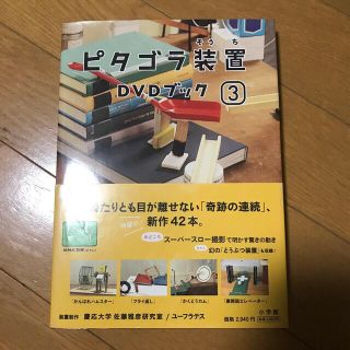 ピタゴラ装置DVDブック3 DVD(文芸)