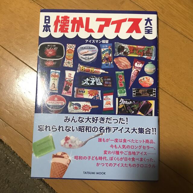 日本懐かしアイス大全 エンタメ/ホビーの雑誌(文芸)の商品写真