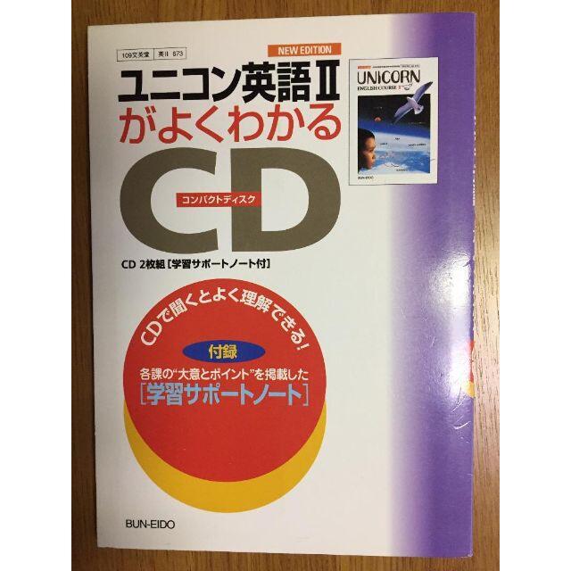 ユニコン英語 II がよくわかる CD 2枚組