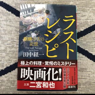 ラストレシピ : 麒麟の舌の記憶(文学/小説)