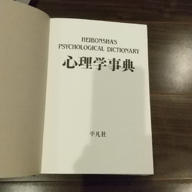 大型本   平凡社   心理学事典 エンタメ/ホビーの本(人文/社会)の商品写真