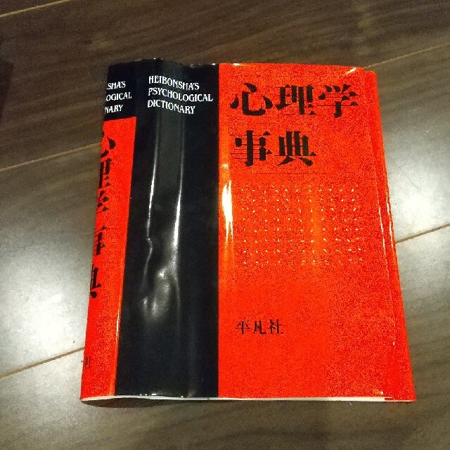 大型本   平凡社   心理学事典 エンタメ/ホビーの本(人文/社会)の商品写真