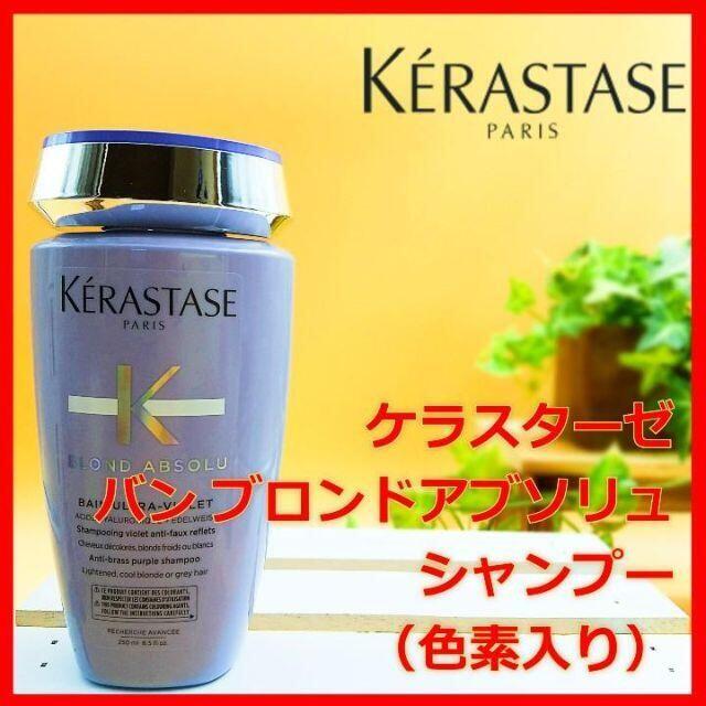 KERASTASE(ケラスターゼ)のケラスターゼ BL バン ブロンドアブソリュ 250mL シャンプー コスメ/美容のヘアケア/スタイリング(シャンプー)の商品写真