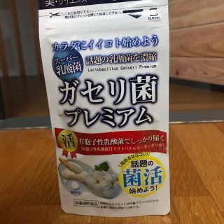 美・サイエンス ガセリ菌プレミアム 180粒(その他)