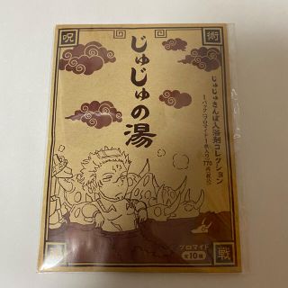 呪術廻戦　呪術廻戦展　じゅじゅさんぽ　じゅじゅの湯　入浴剤(その他)