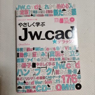 やさしく学ぶＪｗ　ｃａｄ★デラックス(コンピュータ/IT)