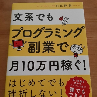 文系でもプログラミング副業で月１０万円稼ぐ！(ビジネス/経済)