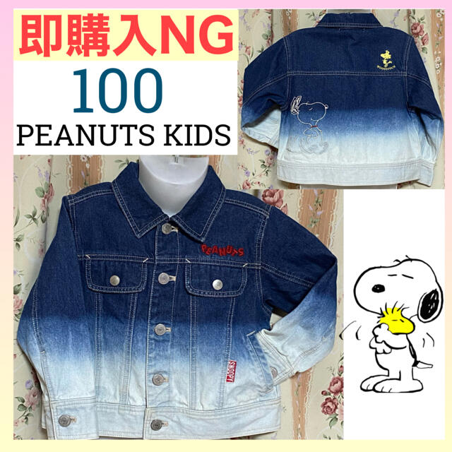 PEANUTS(ピーナッツ)の★即購入NG★100★ピーナッツキッズ★スヌーピー★デニムジャケット/Gジャン★ キッズ/ベビー/マタニティのキッズ服男の子用(90cm~)(ジャケット/上着)の商品写真