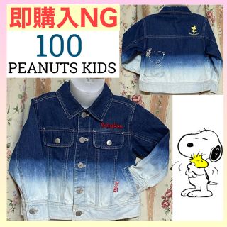 ピーナッツ(PEANUTS)の★即購入NG★100★ピーナッツキッズ★スヌーピー★デニムジャケット/Gジャン★(ジャケット/上着)