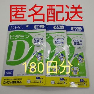 ディーエイチシー(DHC)の【新品、未開封品、匿名配送】DHC ビタミンD 60日分3袋(ビタミン)