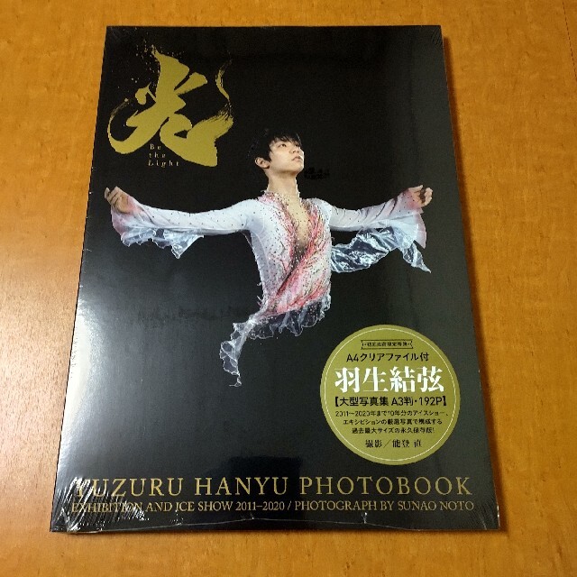 羽生結弦写真集【光】新品未開封 クリアファイル付き